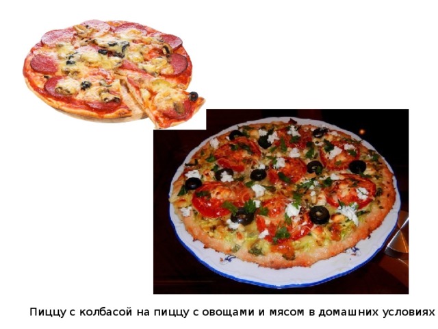 Пиццу с колбасой на пиццу с овощами и мясом в домашних условиях