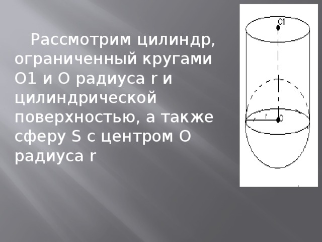 Рассмотрим цилиндр, ограниченный кругами О1 и О радиуса r и цилиндрической поверхностью, а также сферу S с центром О радиуса r