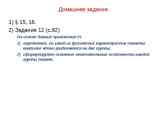 Домашнее задание 1) § 15, 16. 2) Задание 12 (с.82) На основе данных приложения VI: