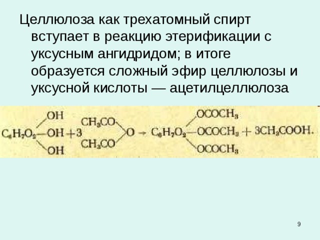 Целлюлоза как трехатомный спирт вступает в реакцию этерификации с уксусным ангидридом; в итоге образуется сложный эфир целлюлозы и уксусной кислоты — ацетилцеллюлоза 4