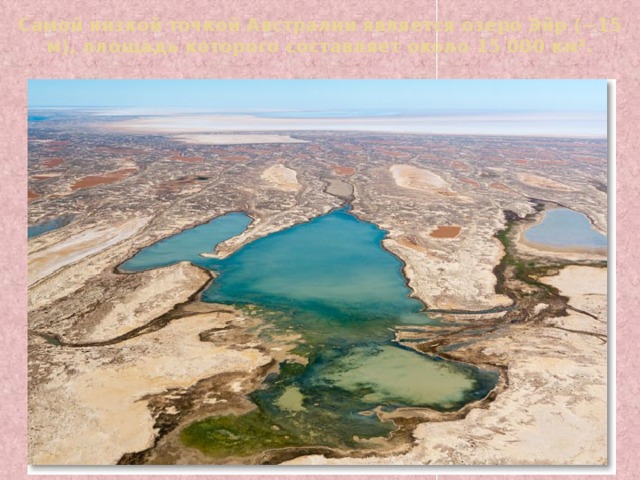Самой низкой точкой Австралии является озеро Эйр (−15 м), площадь которого составляет около 15 000 км².