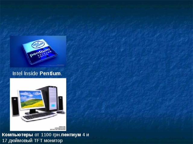Intel Inside  Pentium . Компьютеры  от 1100 грн. пентиум  4 и 17 дюймовый TFT монитор
