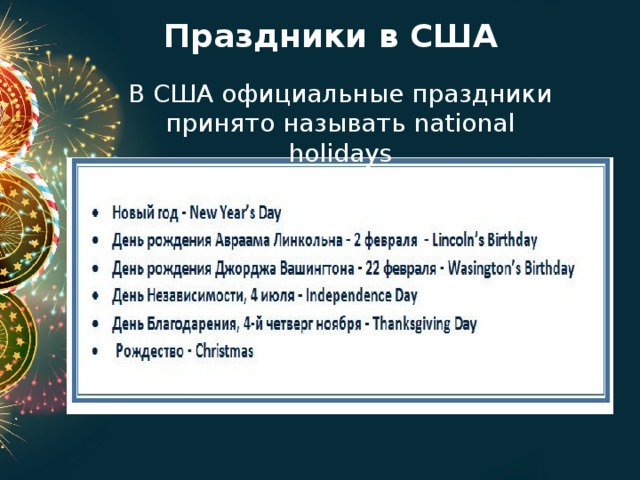 Праздники в США В США официальные праздники принято называть national holidays