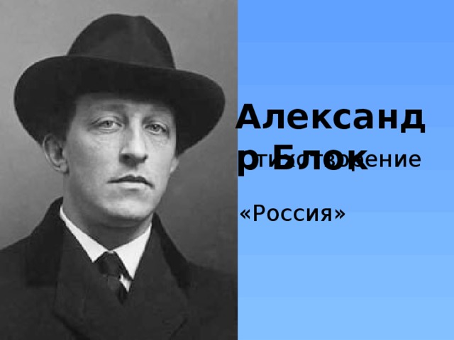 Александр Блок Стихотворение  «Россия»