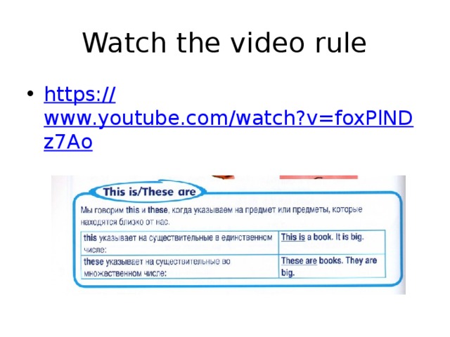 Watch the video rule https:// www.youtube.com/watch?v=foxPlNDz7Ao По ссылке посмотрите видео с объяснением нового правила: «Указательные местоимения».