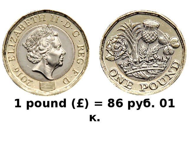 1 pound (£) = 86 руб. 01 к.