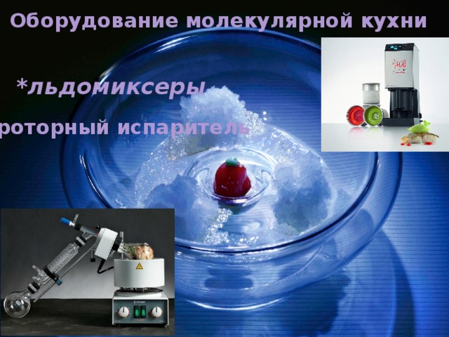 Оборудование молекулярной кухни *льдомиксеры *роторный испаритель