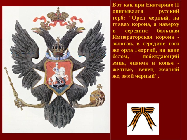 Вот как при Екатерине II описывался русский герб: 