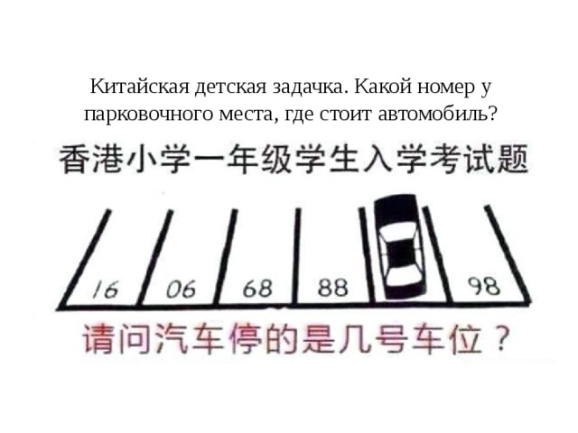 Китайская детская задачка. Какой номер у парковочного места, где стоит автомобиль?