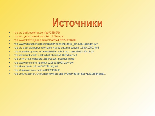http://ru.desktopvenue.com/get/25189/6/ http://do.gendocs.ru/docs/index-12736.html http://www.kartinkijane.ru/download/34473/2560x1600/ http://www.dietaonline.ru/community/post.php?topic_id=33831&page=127 http://ru.best-wallpaper.net/Maple-leaves-autumn-season_1680x1050.html http://iunsidiong.ucoz.ru/news/detskie_stikhi_pro_osen/2013-10-11-23 http://skachatkartinki.ru/skachat.php?id=18478&num=3 http://nnm.me/blogs/victor2589/susan_bourdet_birds/ http://www.photoline.ru/photo/1205233109?rzd=new http://kotomatrix.ru/user/KOTAL/abyss/ http://belosnezhka.com/post135219879/ http://mama.tomsk.ru/forums/viewtopic.php?f=90&t=505545&p=12314564&sid…