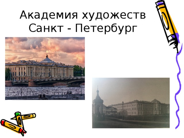 Академия художеств Санкт - Петербург