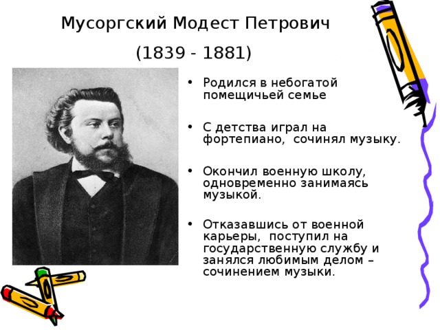 Мусоргский Модест Петрович  (1839 - 1881)