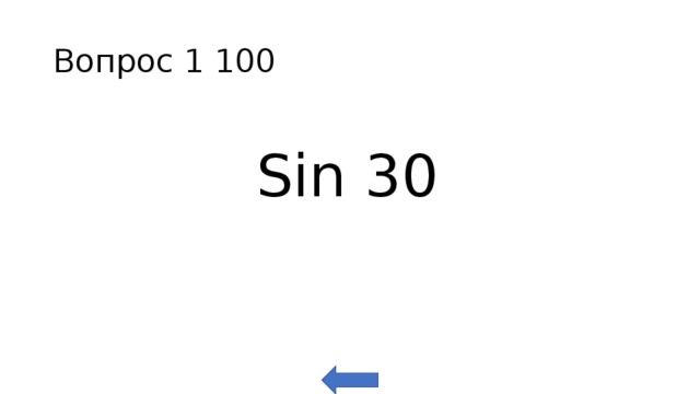 Вопрос 1 100 Sin 30