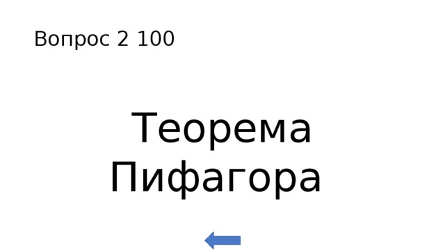 Вопрос 2 100 Теорема Пифагора