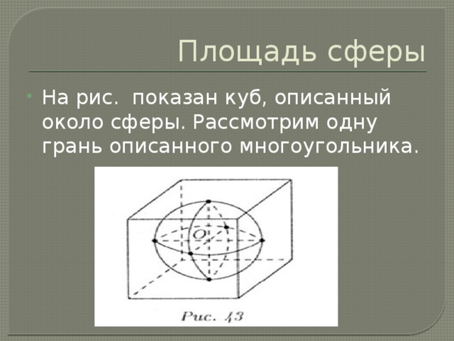 Куб описан около сферы радиуса 12.5 найдите. Куб описан около сферы. Площадь сферы описанной около Куба. Сфера описанная около Куба. Сфера описанная вокруг Куба.