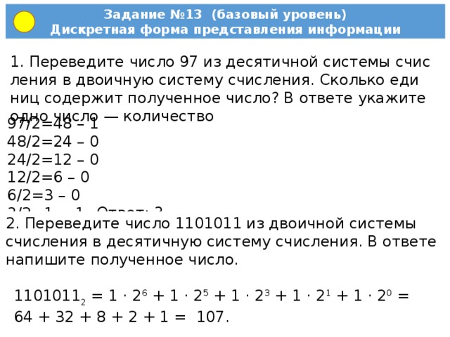 204 в десятичной системе перевести в двоичную. Число 1101011 из двоичной в десятичную.