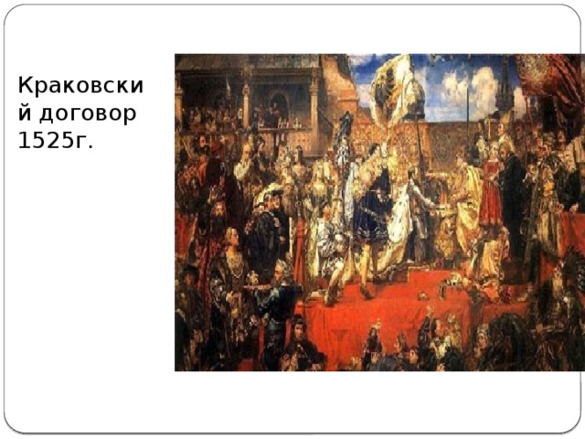 Краковский договор 1525г.