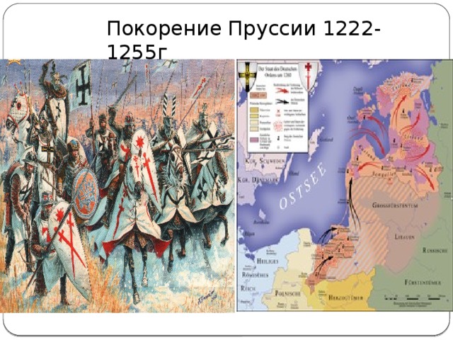 Покорение Пруссии 1222-1255г