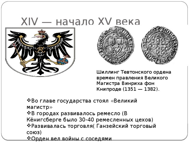 XIV — начало XV века Шиллинг Тевтонского ордена времен правления Великого Магистра Винриха фон Книпроде (1351 — 1382). 