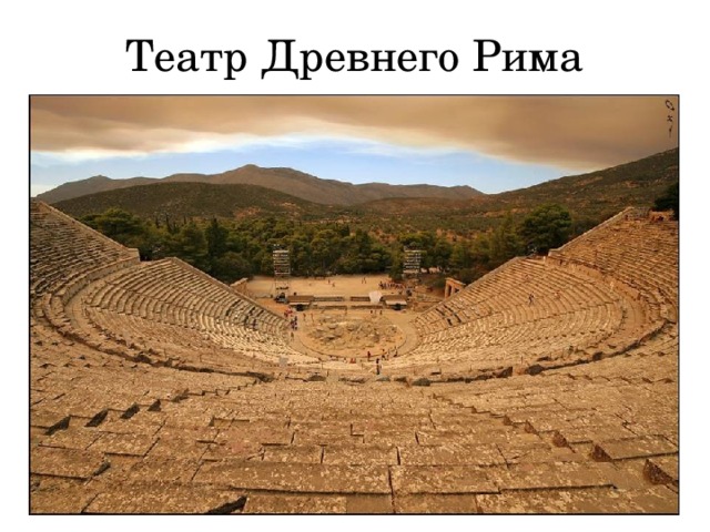 Театр Древнего Рима
