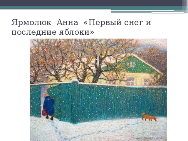 Ярмолюк Анна «Первый снег и последние яблоки»