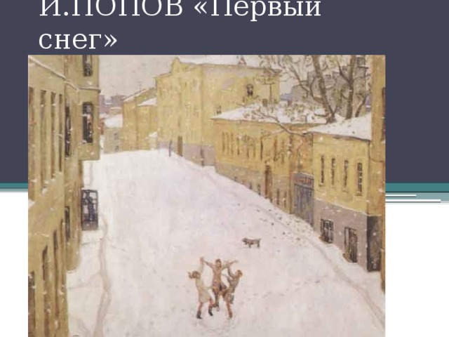 И.ПОПОВ «Первый снег» Контрольная работа