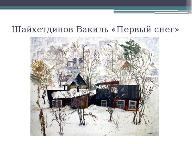 Шайхетдинов Вакиль «Первый снег»