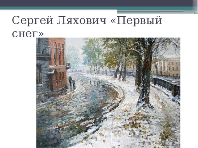 Сергей Ляхович «Первый снег»