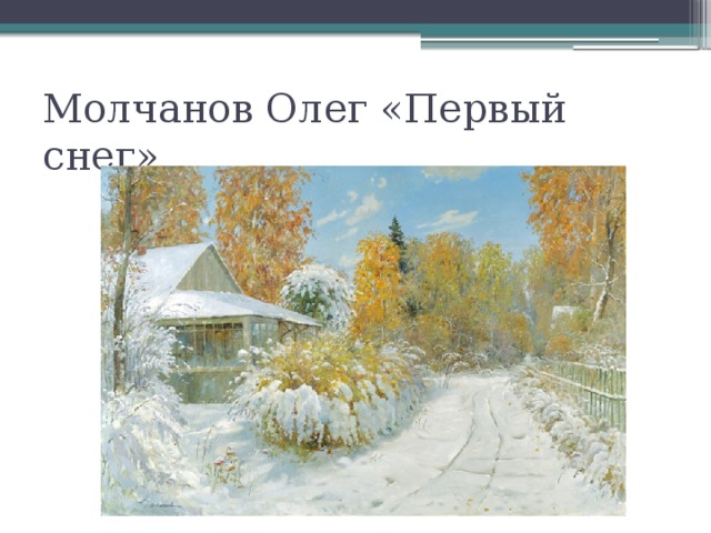 Молчанов Олег «Первый снег»