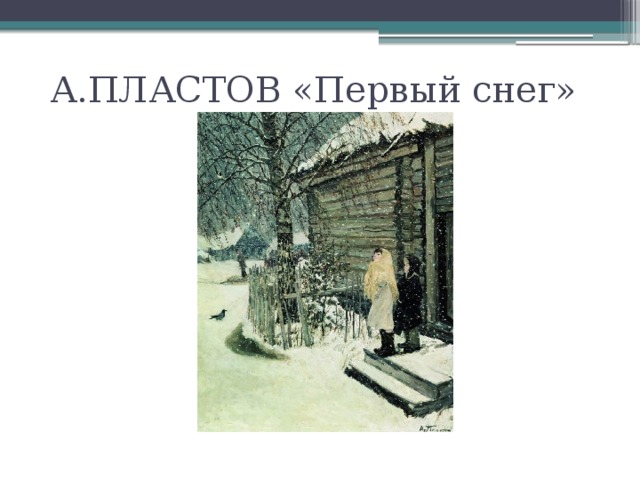 А.ПЛАСТОВ «Первый снег»