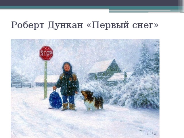 Роберт Дункан «Первый снег»