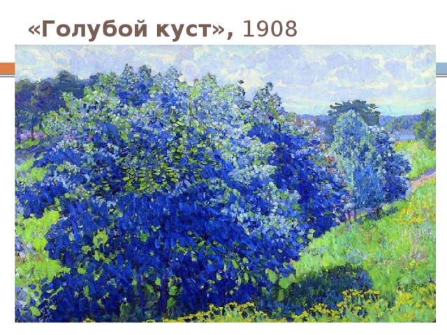 «Голубой  куст», 1908