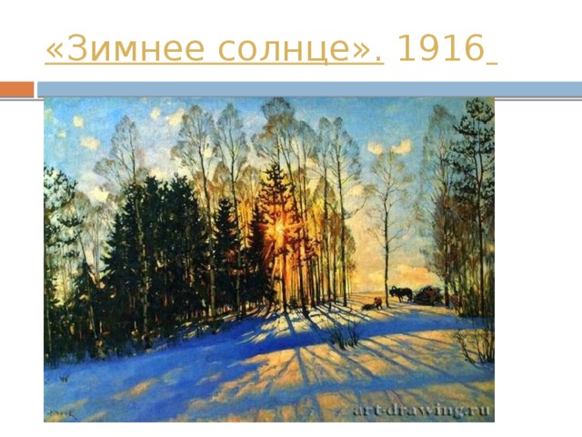 «Зимнее солнце». 1916
