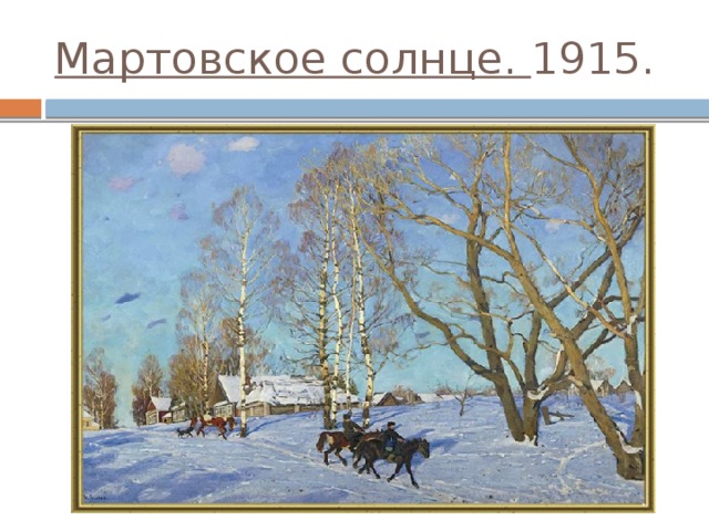 Мартовское солнце. 1915.