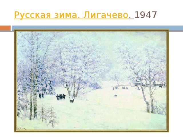 Русская зима. Лигачево . 1947