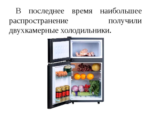 В последнее время наибольшее распространение получили двухкамерные холодильники.