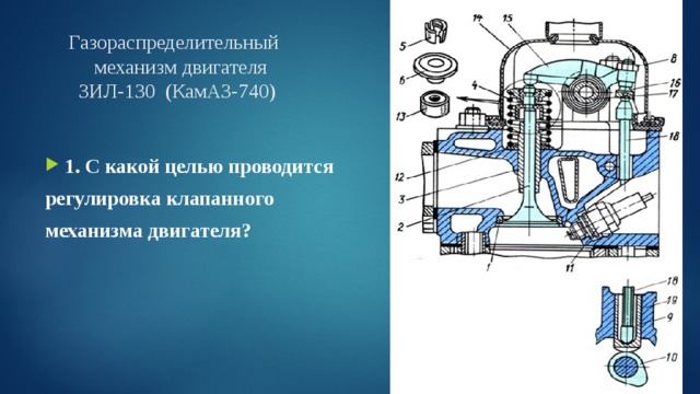 Газораспределительный  механизм двигателя  ЗИЛ-130 (КамАЗ-740)      1. С какой целью проводится регулировка клапанного механизма двигателя?