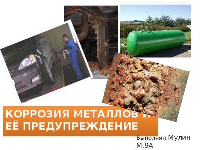 Коррозия металлов и её предупреждение Выполнил: Мулин М.9А