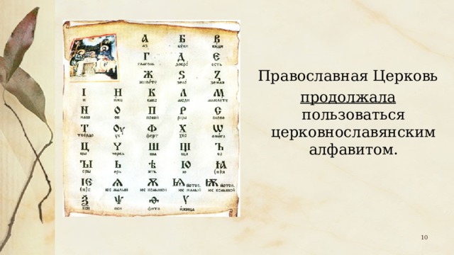 Православная Церковь продолжала пользоваться церковнославянским алфавитом.