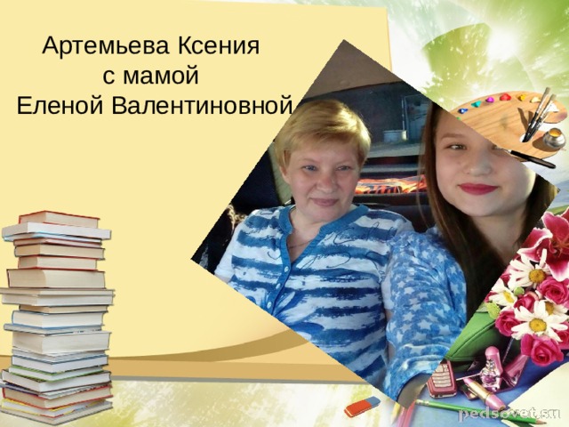 Артемьева Ксения с мамой Еленой Валентиновной