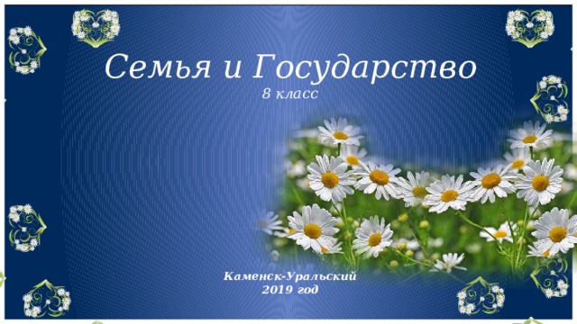 Семья и Государство  8 класс Каменск-Уральский 2019 год