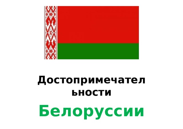 Достопримеч а тельности Белоруссии