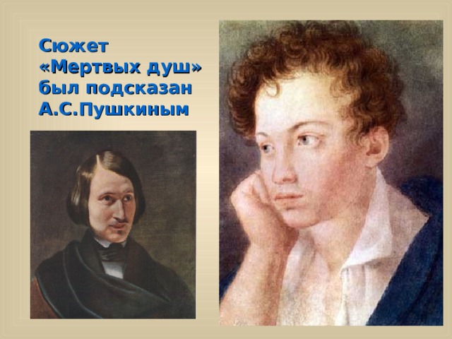 Сюжет «Мертвых душ» был подсказан А.С.Пушкиным