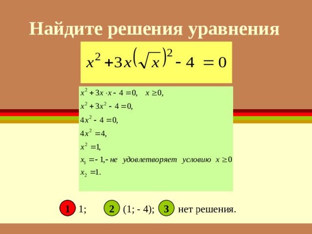Найдите решения уравнения 2 3 1 1 1; (1; - 4); нет решения.