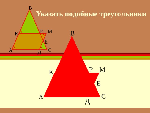 В Указать подобные треугольники Р М В К Е С А Д Р М К Е С А Д 28