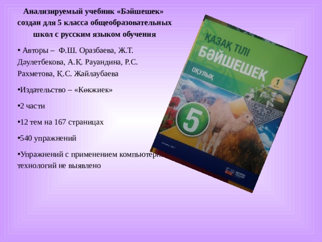 Анализируемый учебник «Бәйшешек» создан для 5 класса общеобразовательных школ с русским языком обучения