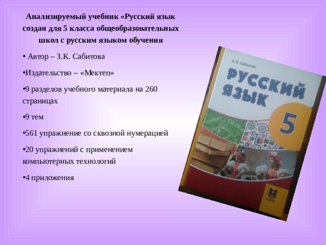 Анализируемый учебник «Русский язык создан для 5 класса общеобразовательных школ с русским языком обучения