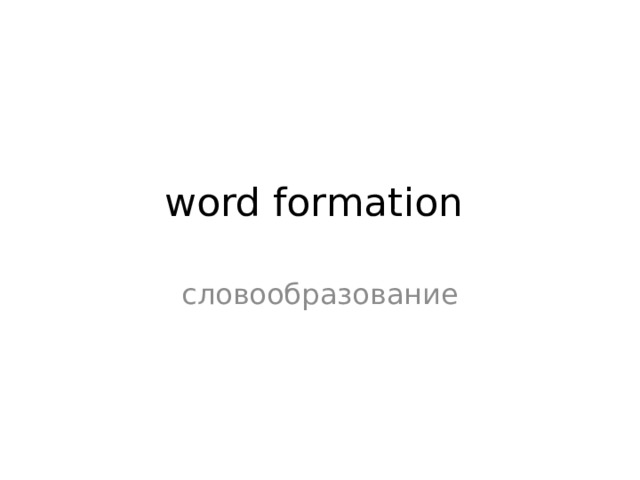 word formation словообразование