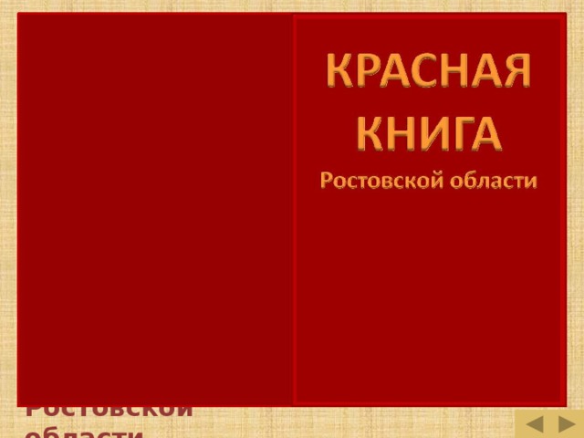 Красная  книга  Ростовской  области  была издана в 2004 г. Комитетом по охране окружающей среды и природных ресурсов Ростовской области .