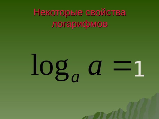 Некоторые свойства логарифмов 1